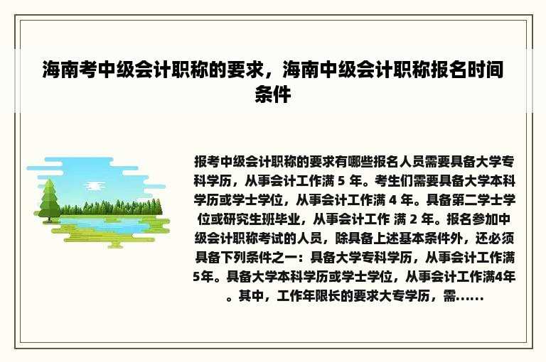 海南考中级会计职称的要求，海南中级会计职称报名时间条件