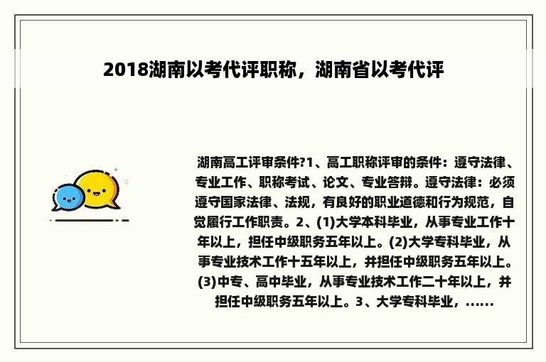 2018湖南以考代评职称，湖南省以考代评