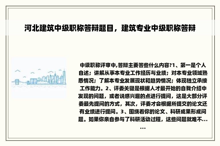 河北建筑中级职称答辩题目，建筑专业中级职称答辩