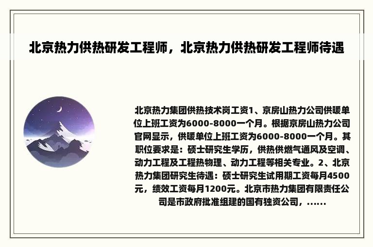 北京热力供热研发工程师，北京热力供热研发工程师待遇