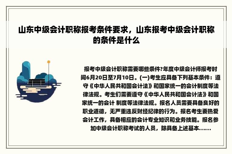 山东中级会计职称报考条件要求，山东报考中级会计职称的条件是什么