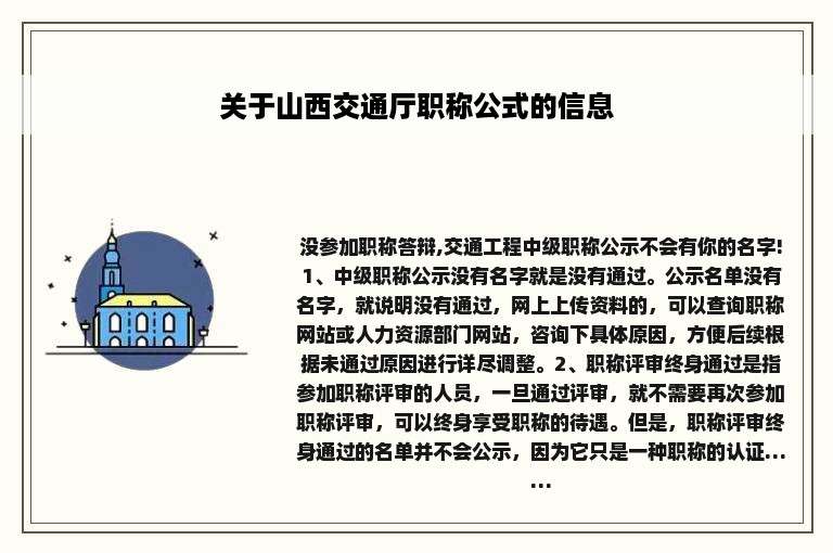 关于山西交通厅职称公式的信息