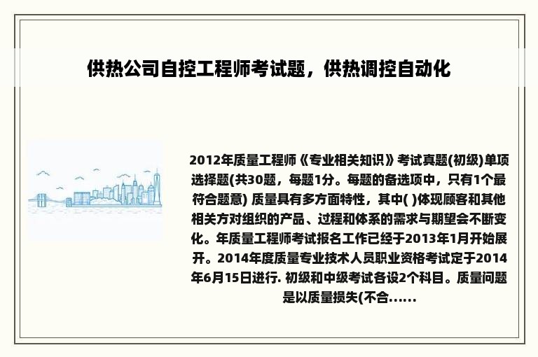 供热公司自控工程师考试题，供热调控自动化