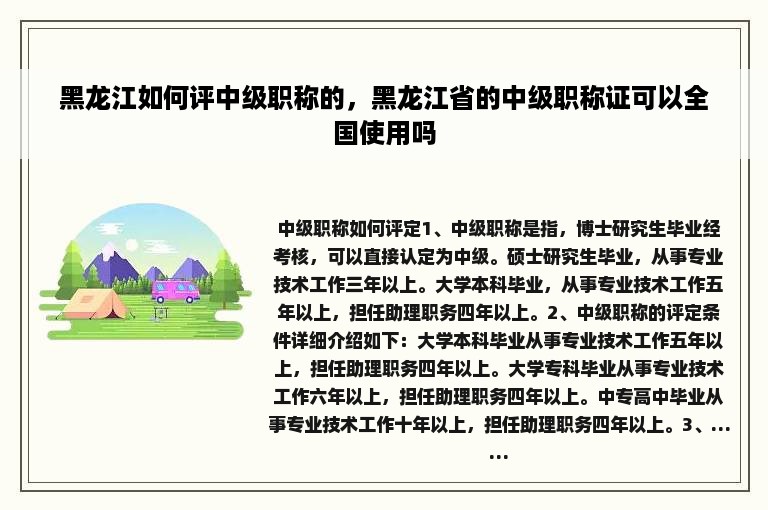 黑龙江如何评中级职称的，黑龙江省的中级职称证可以全国使用吗