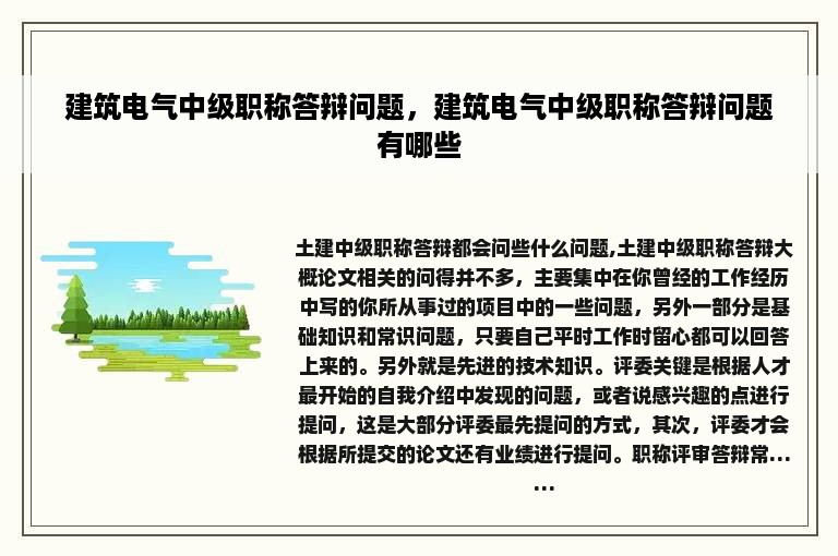 建筑电气中级职称答辩问题，建筑电气中级职称答辩问题有哪些