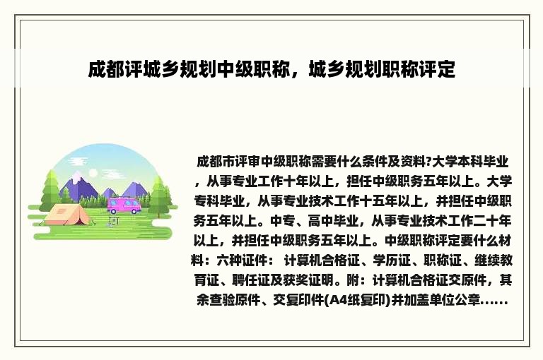 成都评城乡规划中级职称，城乡规划职称评定