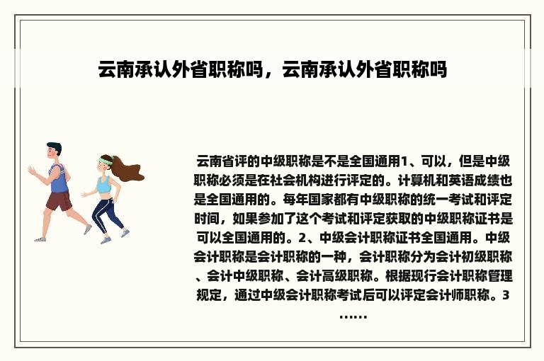 云南承认外省职称吗，云南承认外省职称吗