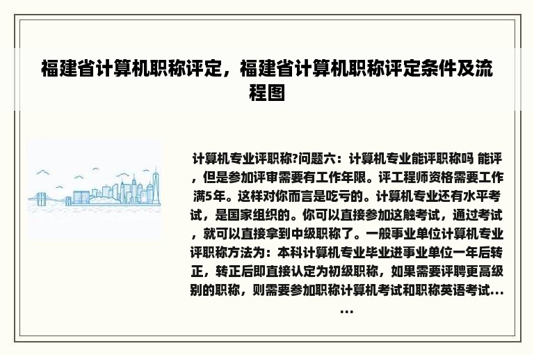 福建省计算机职称评定，福建省计算机职称评定条件及流程图