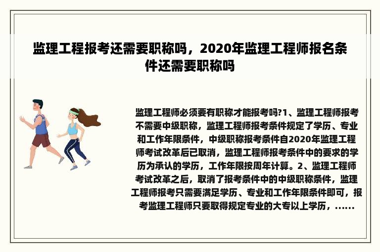 监理工程报考还需要职称吗，2020年监理工程师报名条件还需要职称吗