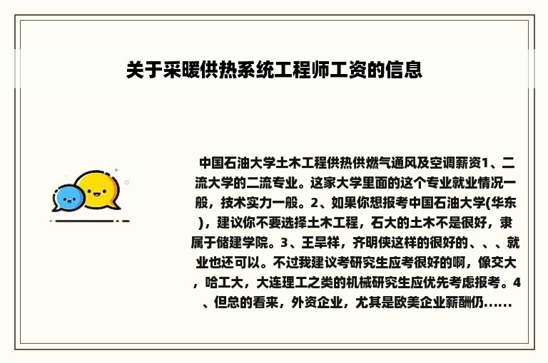 关于采暖供热系统工程师工资的信息