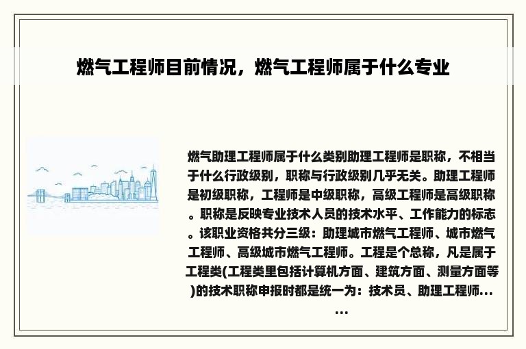 燃气工程师目前情况，燃气工程师属于什么专业