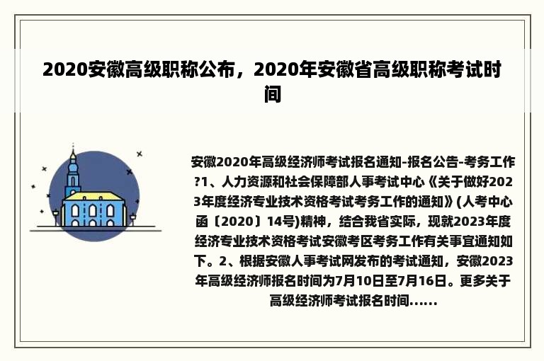 2020安徽高级职称公布，2020年安徽省高级职称考试时间