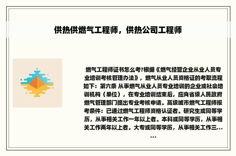 供热供燃气工程师，供热公司工程师