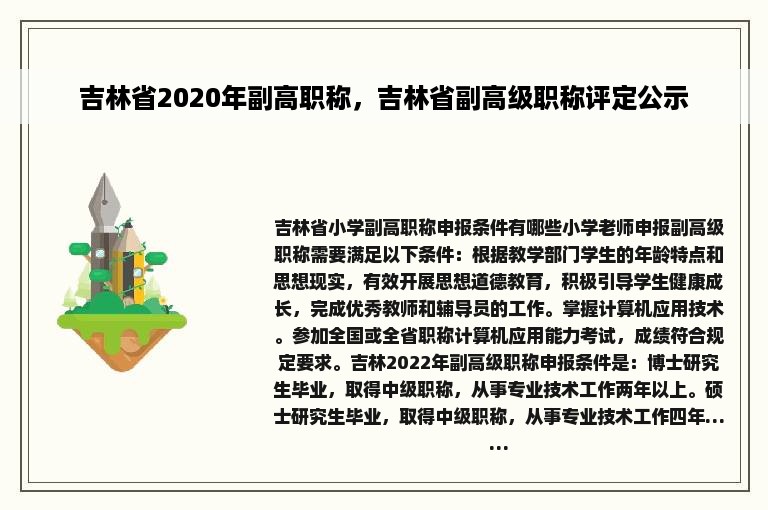 吉林省2020年副高职称，吉林省副高级职称评定公示