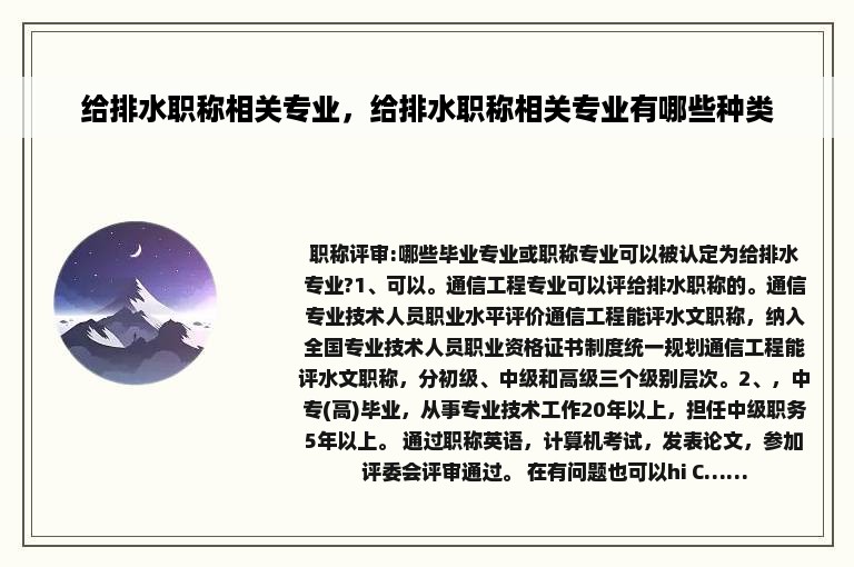 给排水职称相关专业，给排水职称相关专业有哪些种类