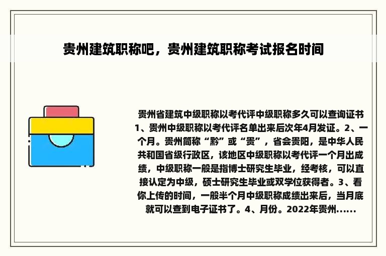 贵州建筑职称吧，贵州建筑职称考试报名时间