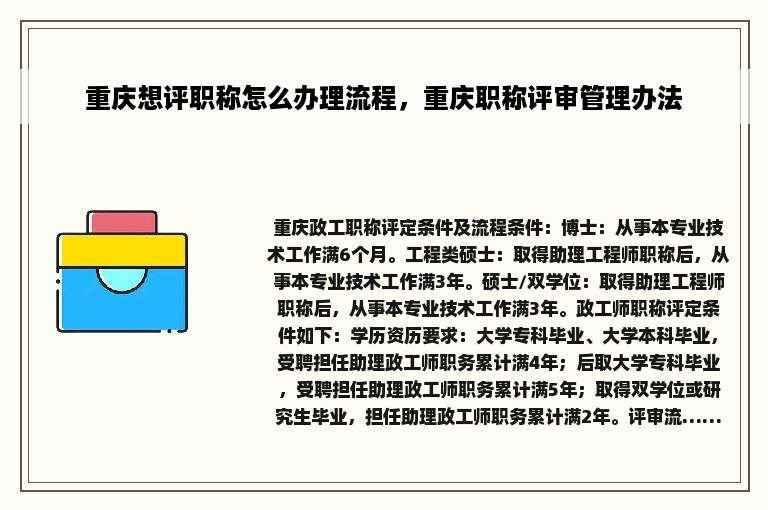 重庆想评职称怎么办理流程，重庆职称评审管理办法