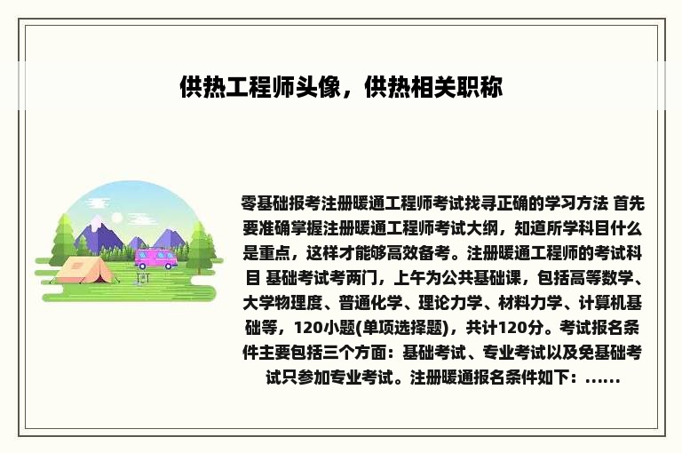 供热工程师头像，供热相关职称