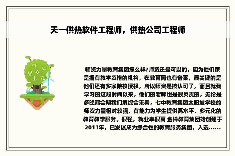 天一供热软件工程师，供热公司工程师