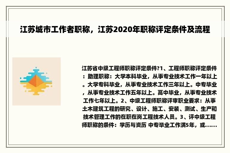 江苏城市工作者职称，江苏2020年职称评定条件及流程