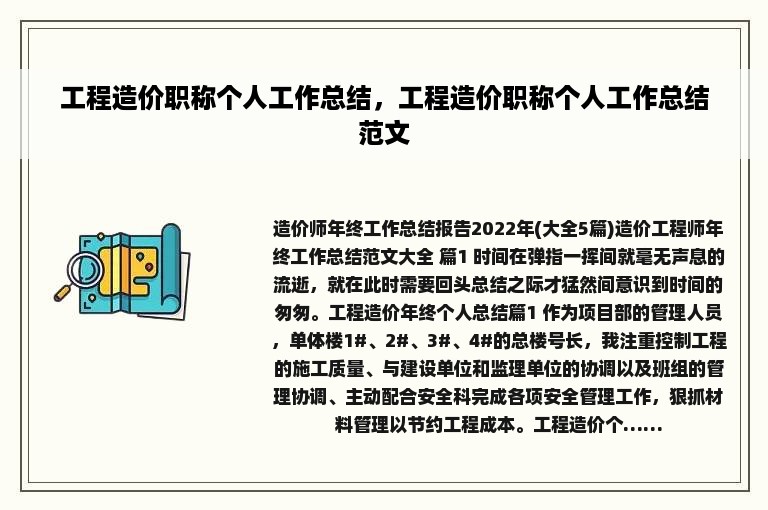 工程造价职称个人工作总结，工程造价职称个人工作总结范文