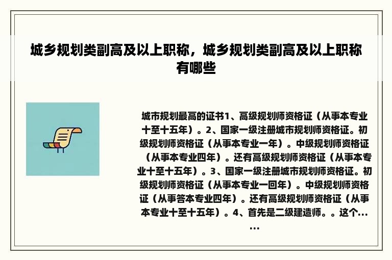 城乡规划类副高及以上职称，城乡规划类副高及以上职称有哪些