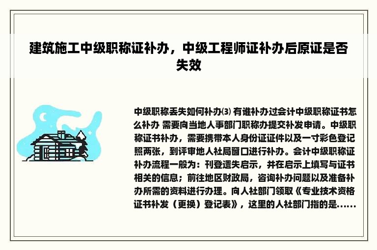 建筑施工中级职称证补办，中级工程师证补办后原证是否失效