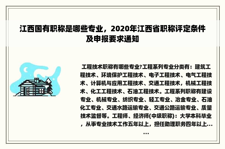 江西国有职称是哪些专业，2020年江西省职称评定条件及申报要求通知