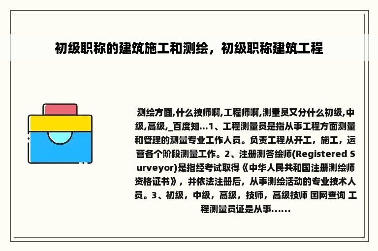 初级职称的建筑施工和测绘，初级职称建筑工程