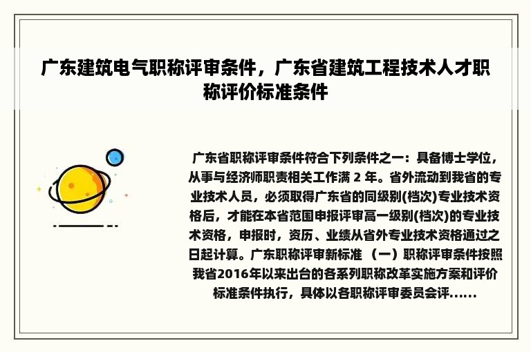 广东建筑电气职称评审条件，广东省建筑工程技术人才职称评价标准条件