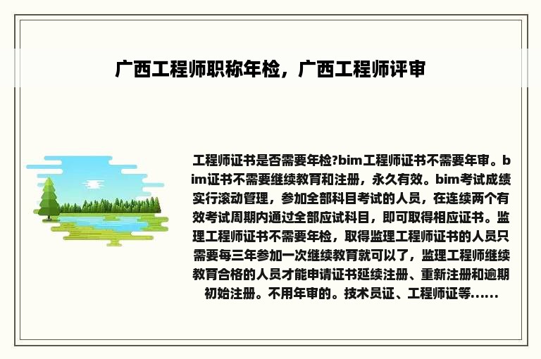 广西工程师职称年检，广西工程师评审