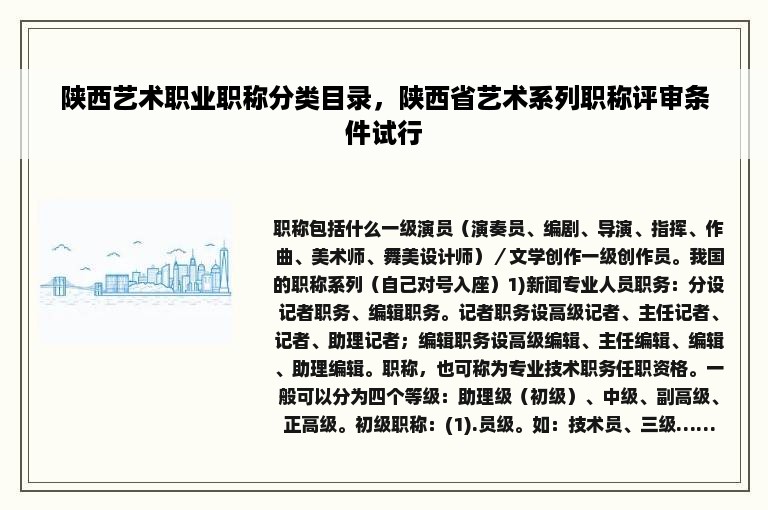 陕西艺术职业职称分类目录，陕西省艺术系列职称评审条件试行