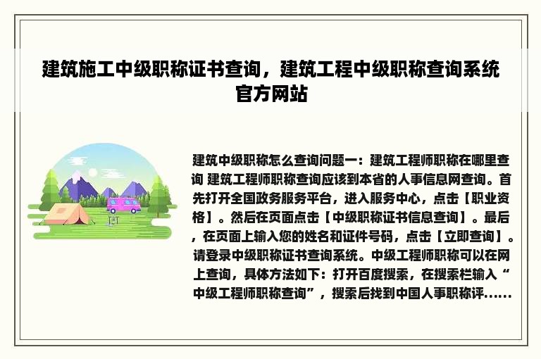 建筑施工中级职称证书查询，建筑工程中级职称查询系统官方网站