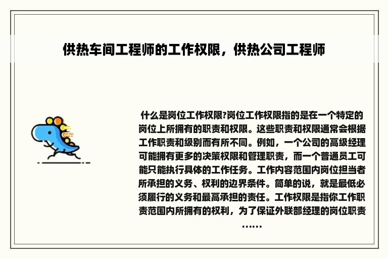 供热车间工程师的工作权限，供热公司工程师