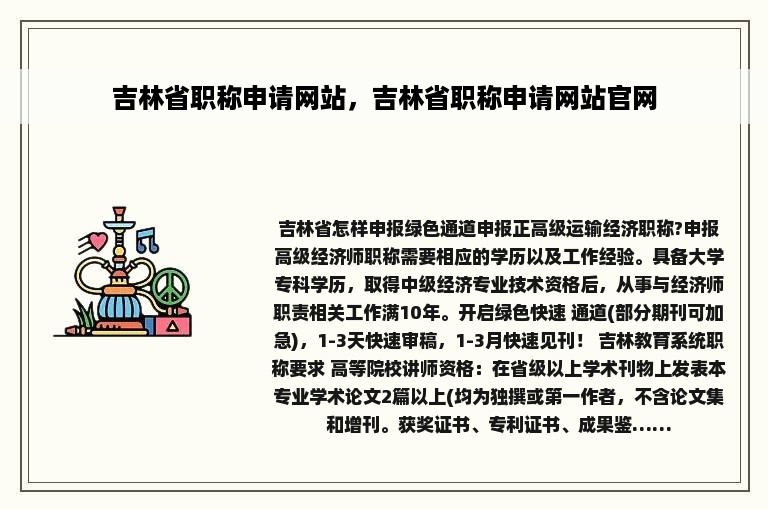 吉林省职称申请网站，吉林省职称申请网站官网