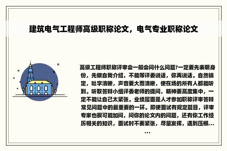 建筑电气工程师高级职称论文，电气专业职称论文