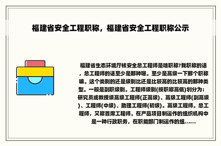 福建省安全工程职称，福建省安全工程职称公示