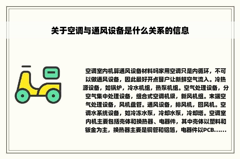 关于空调与通风设备是什么关系的信息