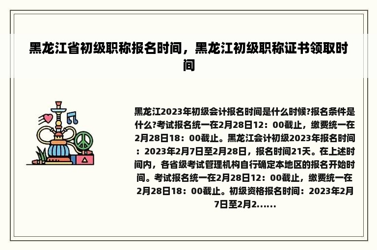 黑龙江省初级职称报名时间，黑龙江初级职称证书领取时间