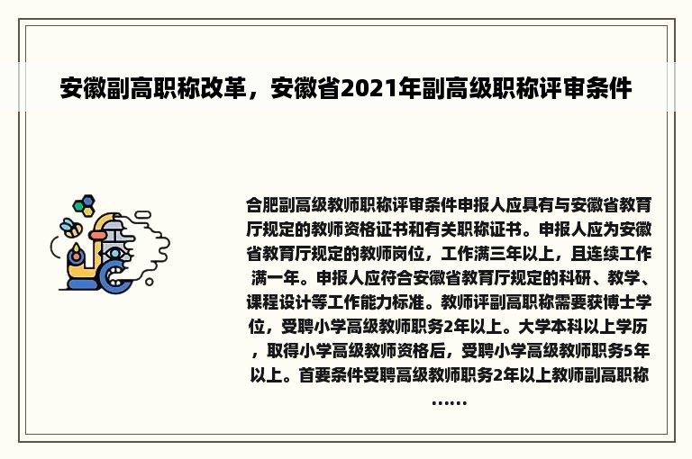 安徽副高职称改革，安徽省2021年副高级职称评审条件