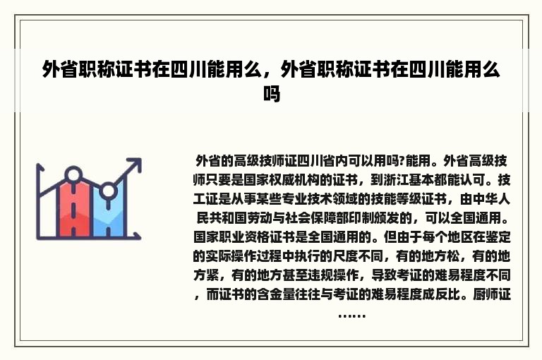 外省职称证书在四川能用么，外省职称证书在四川能用么吗