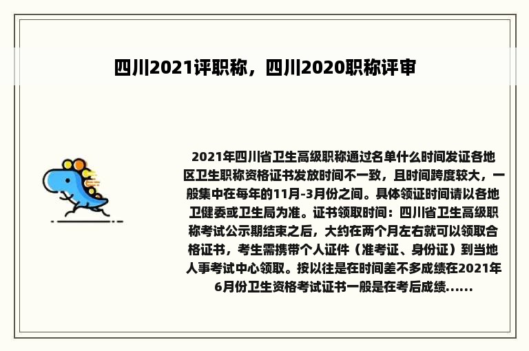 四川2021评职称，四川2020职称评审