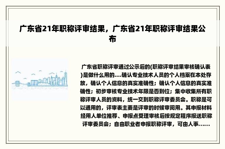 广东省21年职称评审结果，广东省21年职称评审结果公布