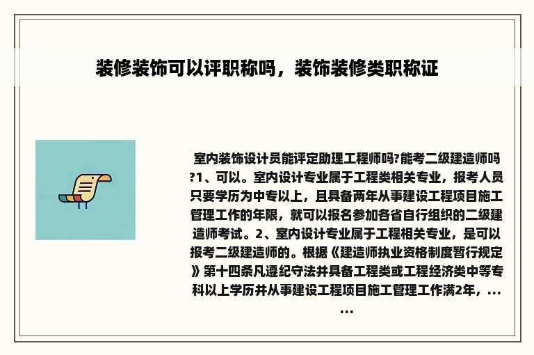 装修装饰可以评职称吗，装饰装修类职称证