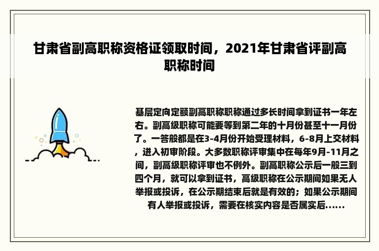 甘肃省副高职称资格证领取时间，2021年甘肃省评副高职称时间