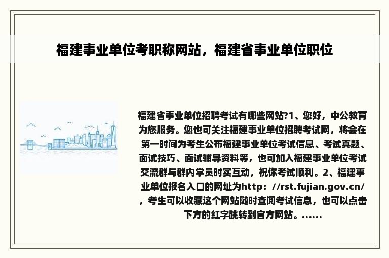 福建事业单位考职称网站，福建省事业单位职位