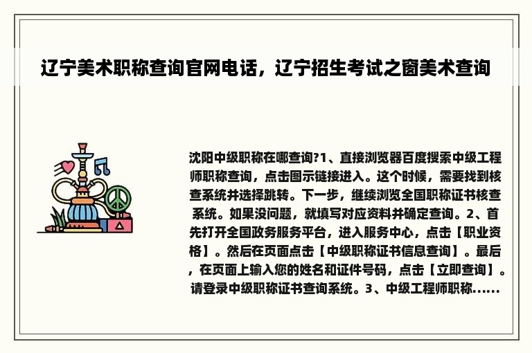 辽宁美术职称查询官网电话，辽宁招生考试之窗美术查询