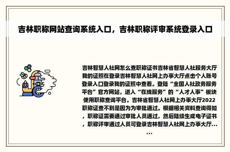 吉林职称网站查询系统入口，吉林职称评审系统登录入口