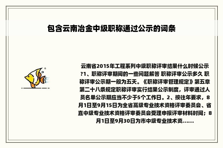 包含云南冶金中级职称通过公示的词条