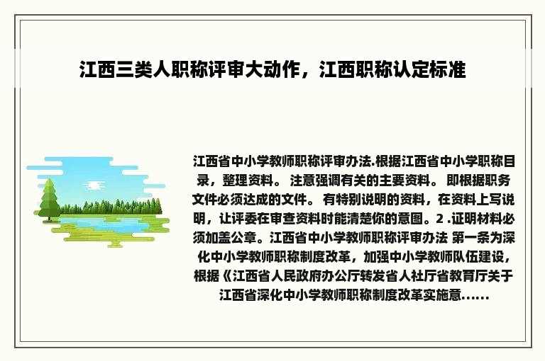 江西三类人职称评审大动作，江西职称认定标准